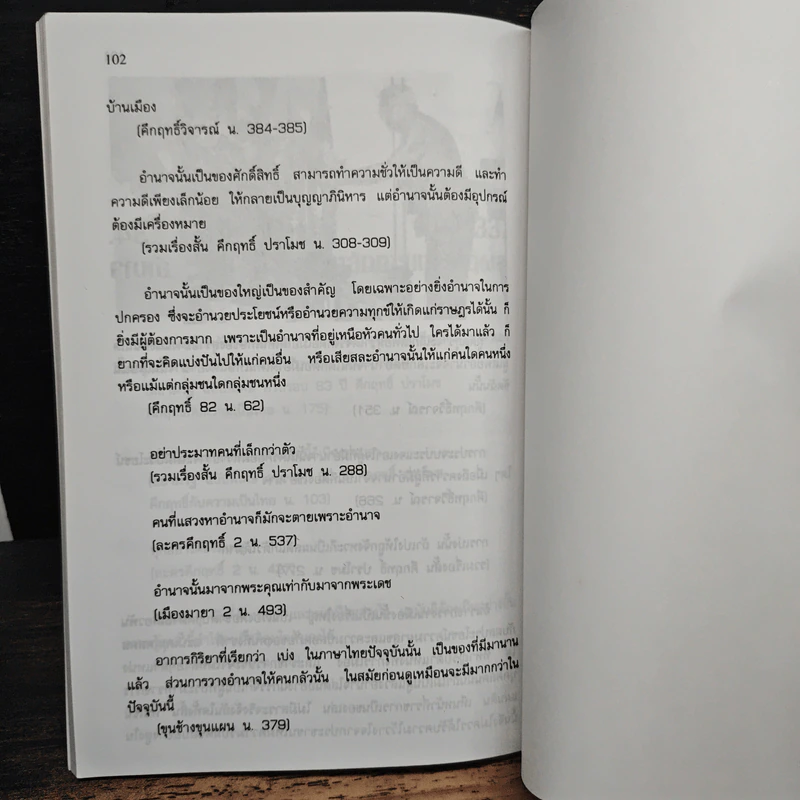 คารมคึกฤทธิ์ - รุจน์ มัณฑิรา รูปที่ 10