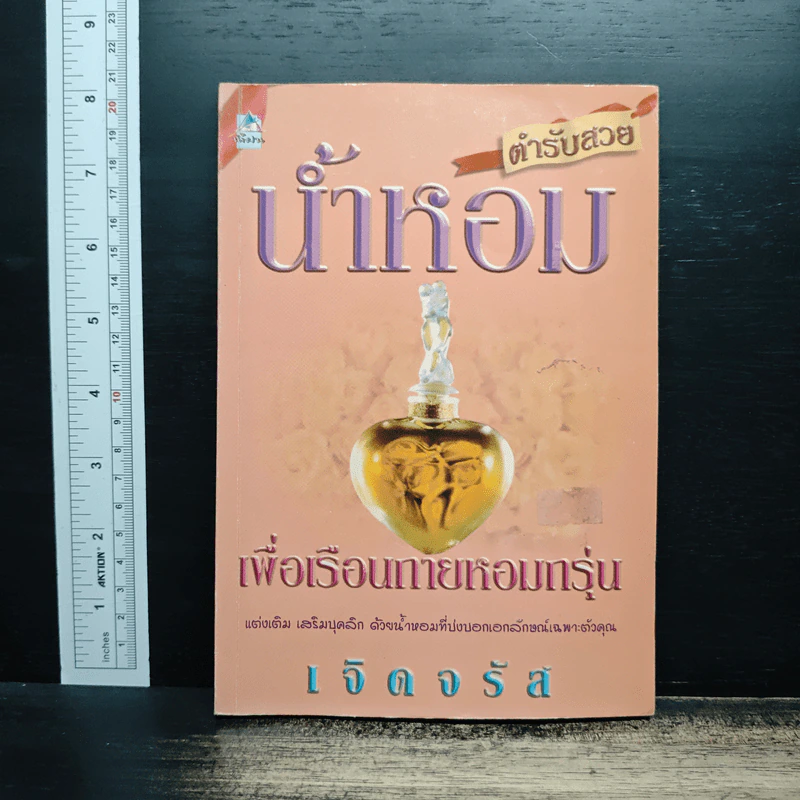 น้ำหอมเพื่อเรือนกายหอมกรุ่น - เจิดจรัส รูปที่ 1