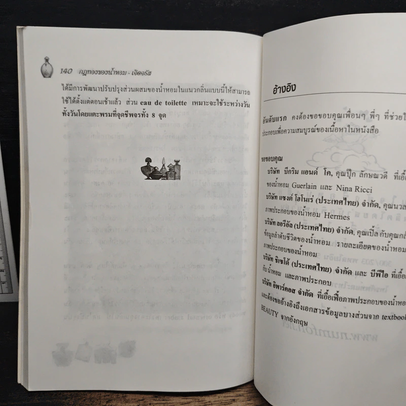 น้ำหอมเพื่อเรือนกายหอมกรุ่น - เจิดจรัส รูปที่ 11