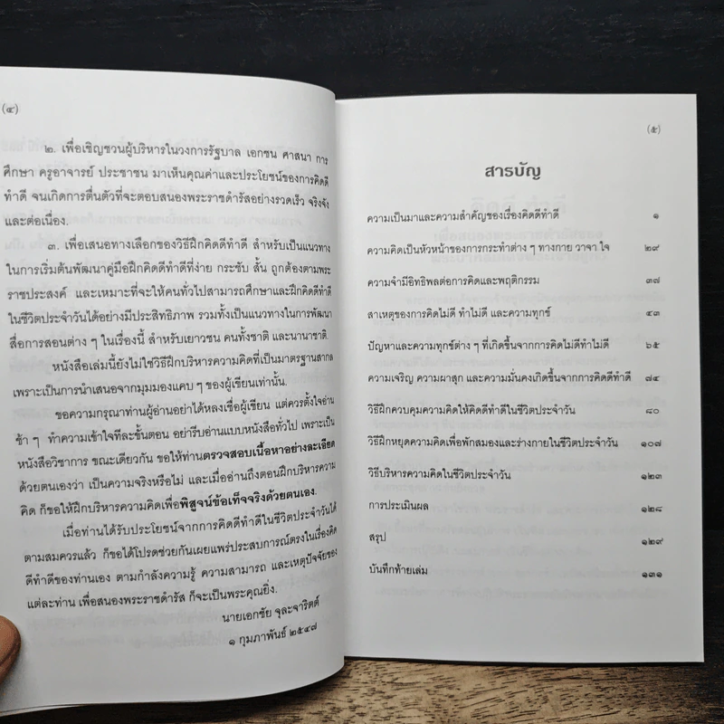 วิธีบริหารความคิดให้ คิดดีทำดี - นายแพทย์เอกชัย จุละจาริตต์ รูปที่ 7
