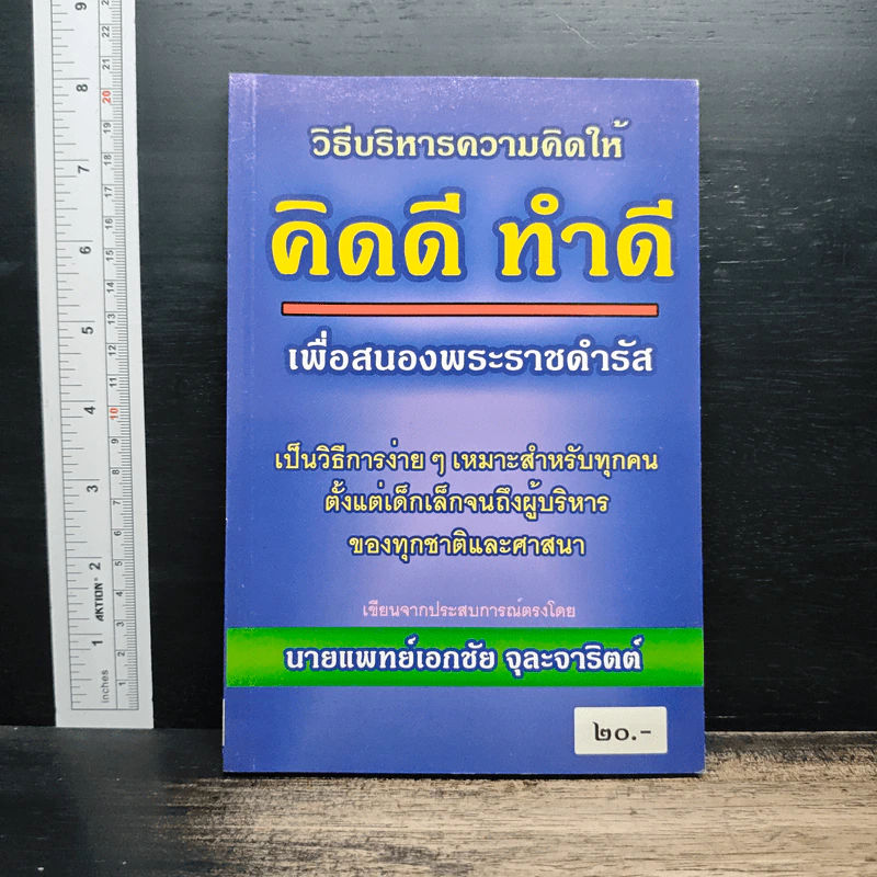 วิธีบริหารความคิดให้ คิดดีทำดี - นายแพทย์เอกชัย จุละจาริตต์ รูปที่ 1