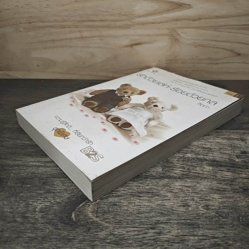 รักด้วยเล่ห์-ร้อยด้วยกล เล่ม 1 - คีตภา รูปที่ 3