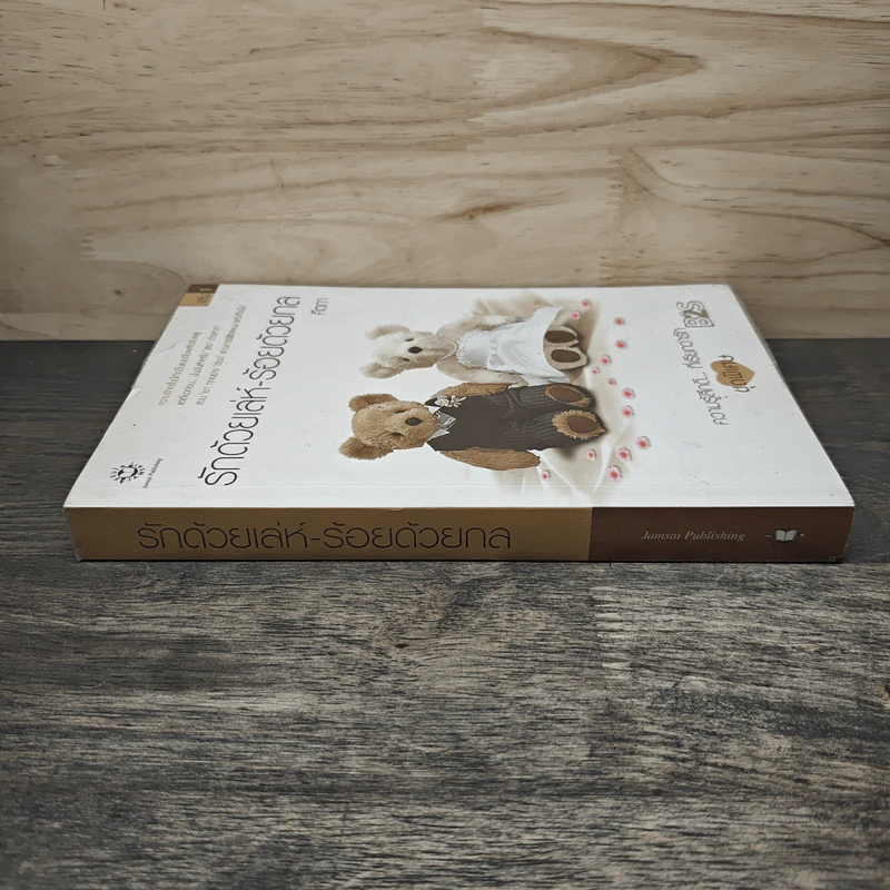 รักด้วยเล่ห์-ร้อยด้วยกล เล่ม 1 - คีตภา รูปที่ 2