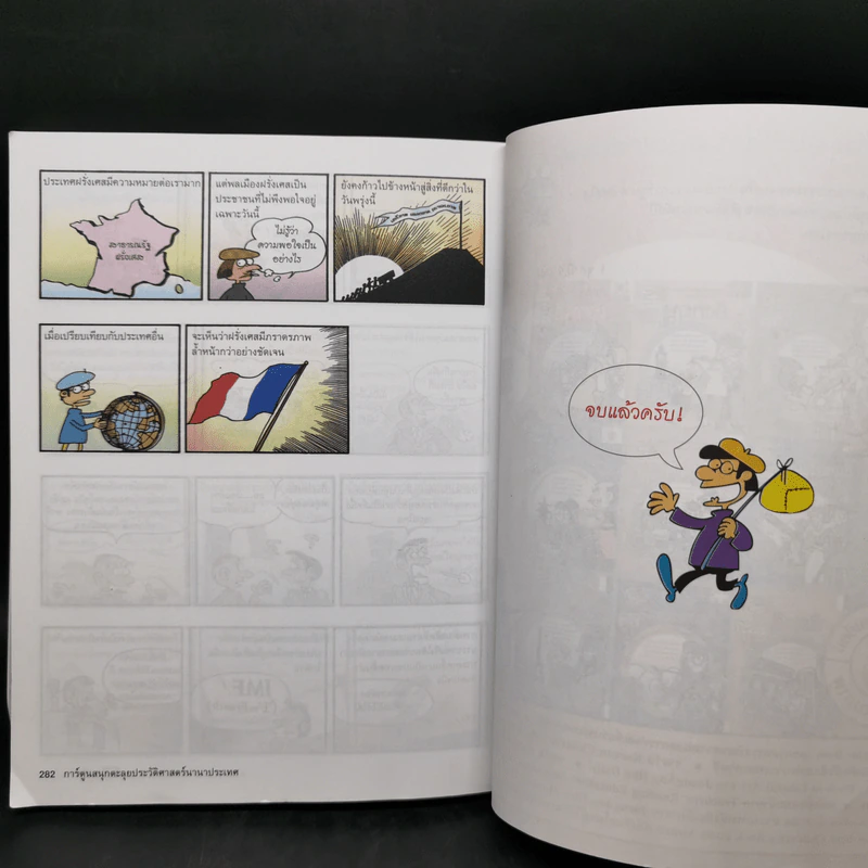การ์ตูนสนุกตะลุยประวัติศาสตร์ นานาประเทศ ฝรั่งเศส - Won-Bok Rhie รูปที่ 11