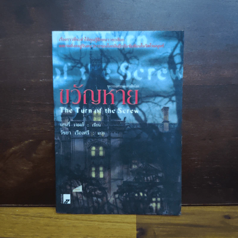 ขวัญหาย The Turn of the Screw - เฮนรี่ เจมส์ รูปที่ 1