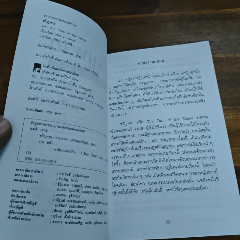 ขวัญหาย The Turn of the Screw - เฮนรี่ เจมส์ รูปที่ 6