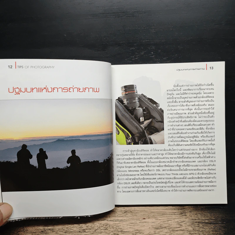 Tips of Photography สร้างสรรค์ภาพถ่ายอย่างมืออาชีพ - อำนวยพร บุญจำรัส รูปที่ 11