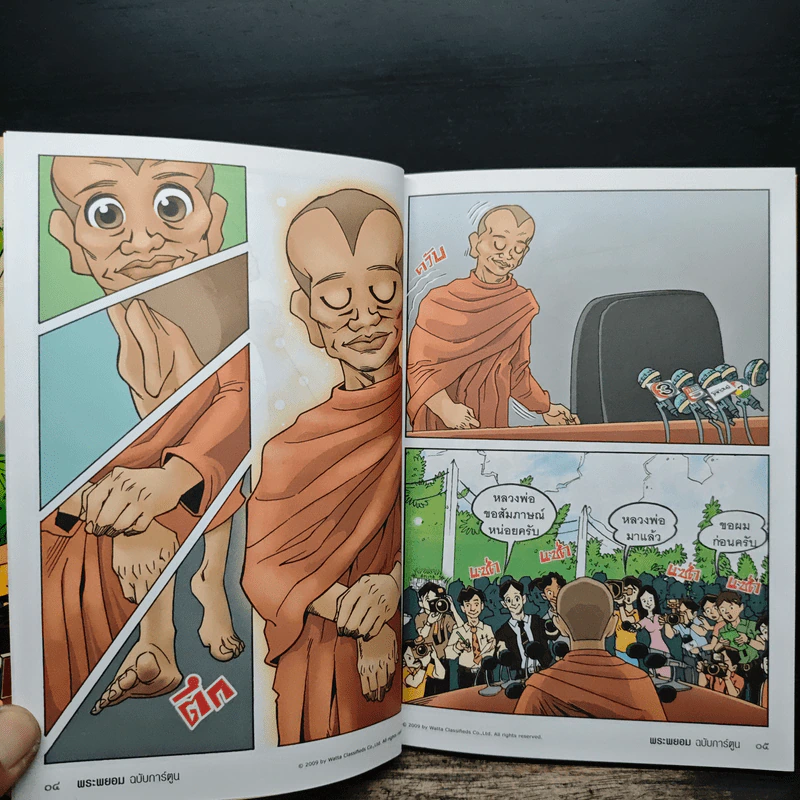 พระพยอมฉบับการ์ตูน - พระพยอม กัลยาโณ รูปที่ 8