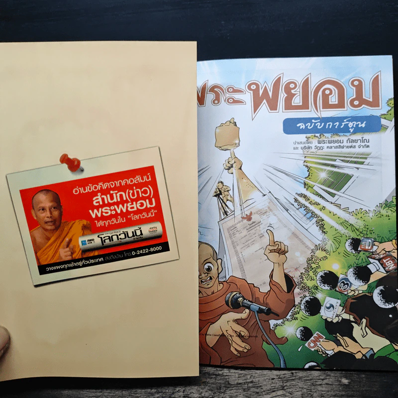 พระพยอมฉบับการ์ตูน - พระพยอม กัลยาโณ รูปที่ 6