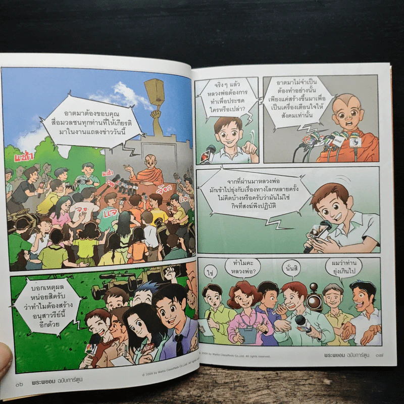 พระพยอมฉบับการ์ตูน - พระพยอม กัลยาโณ รูปที่ 9