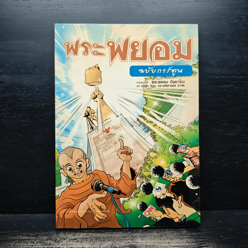 พระพยอมฉบับการ์ตูน - พระพยอม กัลยาโณ รูปที่ 1
