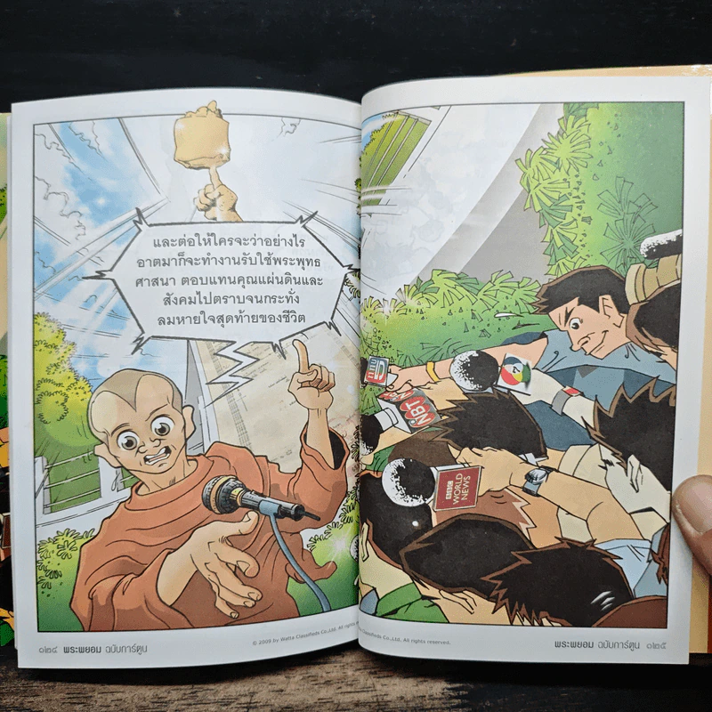 พระพยอมฉบับการ์ตูน - พระพยอม กัลยาโณ รูปที่ 10