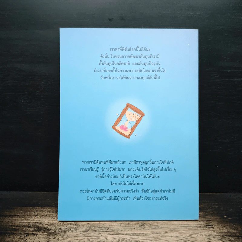 ต้นทุนที่เรียกว่าธรรม - หลวงพ่อปราโมทย์ ปาโมชโช รูปที่ 2