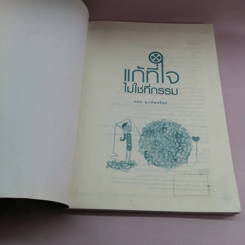 แก้ที่ใจไม่ใช่ที่กรรม - แพน พงศ์พนรัตน์ รูปที่ 6