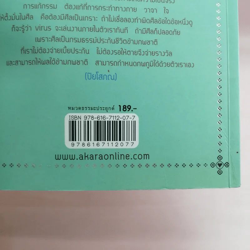 แก้ที่ใจไม่ใช่ที่กรรม - แพน พงศ์พนรัตน์ รูปที่ 21