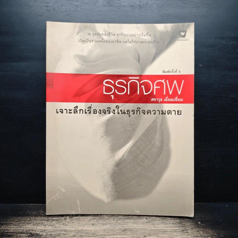 ธุรกิจศพ เจาะลึกเรื่องจริงในธุรกิจความตาย - ศราวุธ เอี่ยมเชี่ยม รูปที่ 1