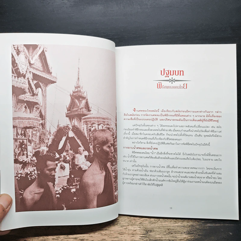 ธุรกิจศพ เจาะลึกเรื่องจริงในธุรกิจความตาย - ศราวุธ เอี่ยมเชี่ยม รูปที่ 9