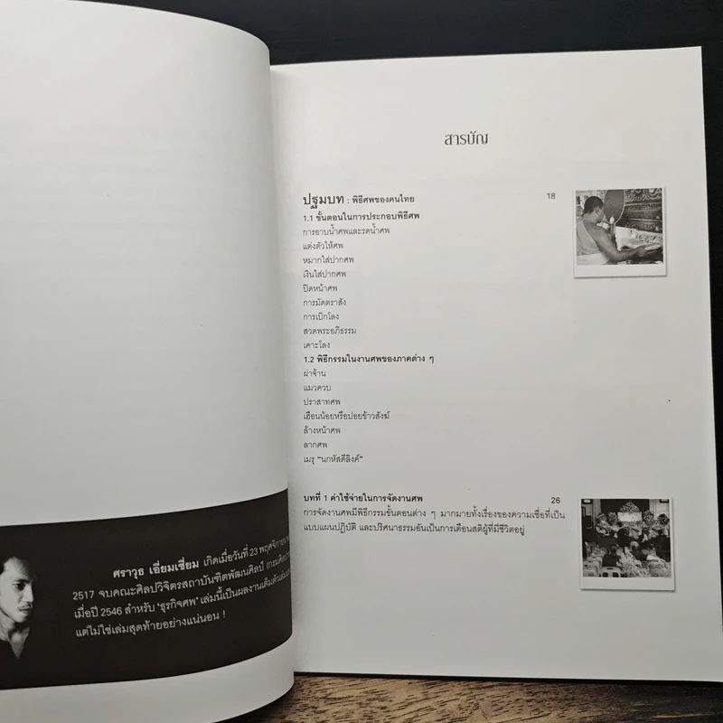 ธุรกิจศพ เจาะลึกเรื่องจริงในธุรกิจความตาย - ศราวุธ เอี่ยมเชี่ยม รูปที่ 7