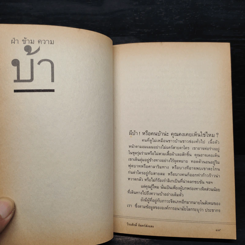 ฝ่า ข้าม ความบ้า - วีระศักดิ์ จันทร์ส่งแสง รูปที่ 6