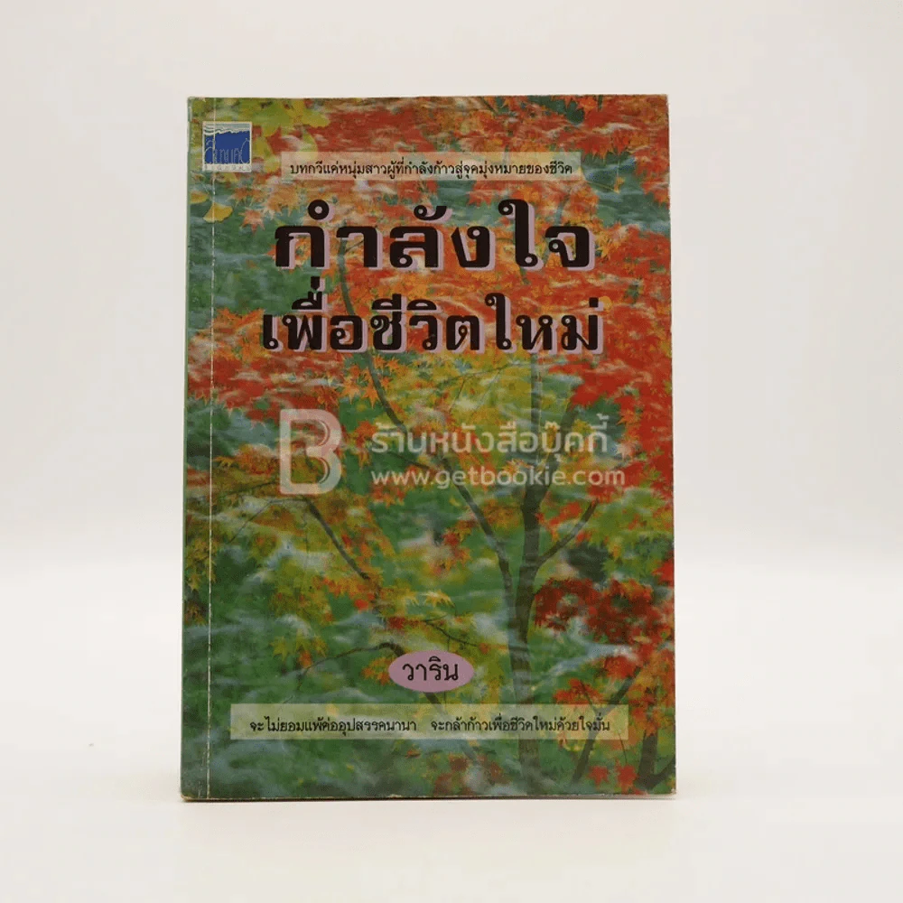 กำลังใจเพื่อชีวิตใหม่ - วาริน รูปที่ 1