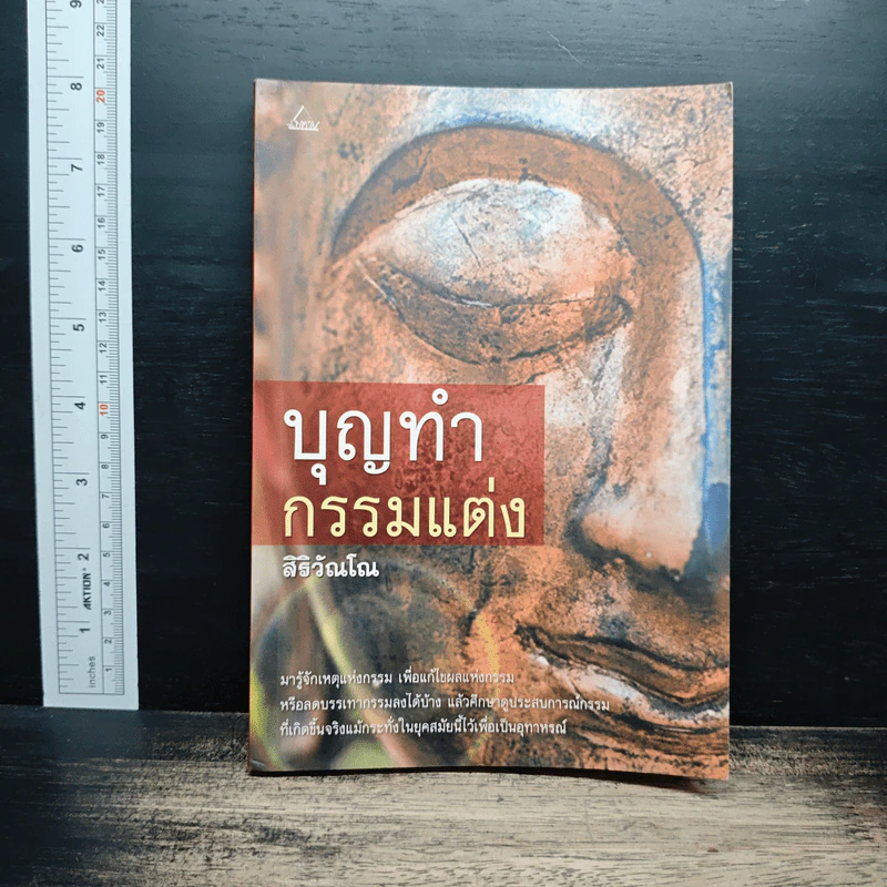 บุญทำกรรมแต่ง - แก้วธารา รูปที่ 1