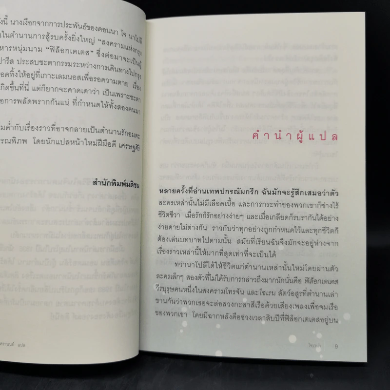 ไซเรน่า ตำนานรักในฟองคลื่น - Donna Jo Napoli รูปที่ 9
