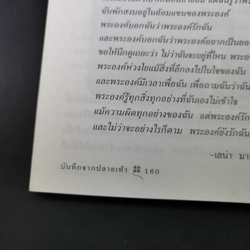 บันทึกจากปลายเท้า - Lena Maria Klingvall รูปที่ 15