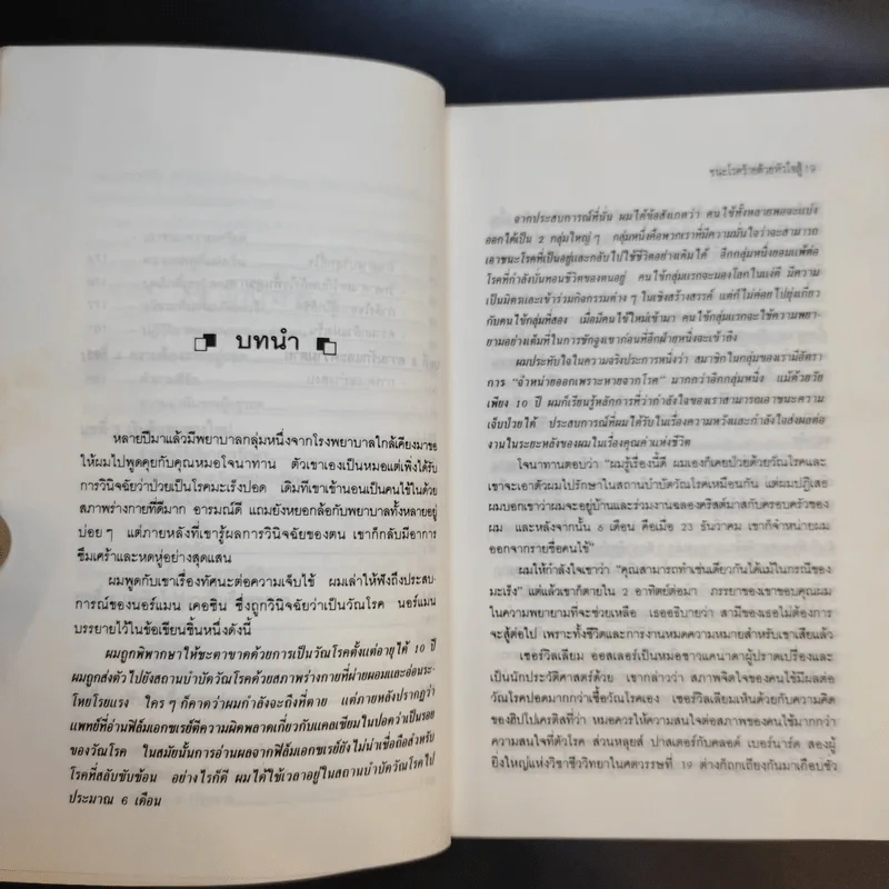ชนะโชคร้ายด้วยหัวใจสู้ - นพ.เบอร์นี เอส.ซีเกล รูปที่ 13