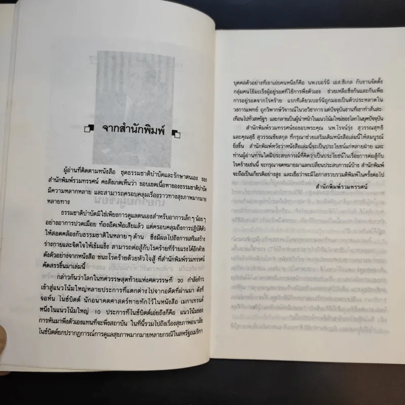 ชนะโชคร้ายด้วยหัวใจสู้ - นพ.เบอร์นี เอส.ซีเกล รูปที่ 10