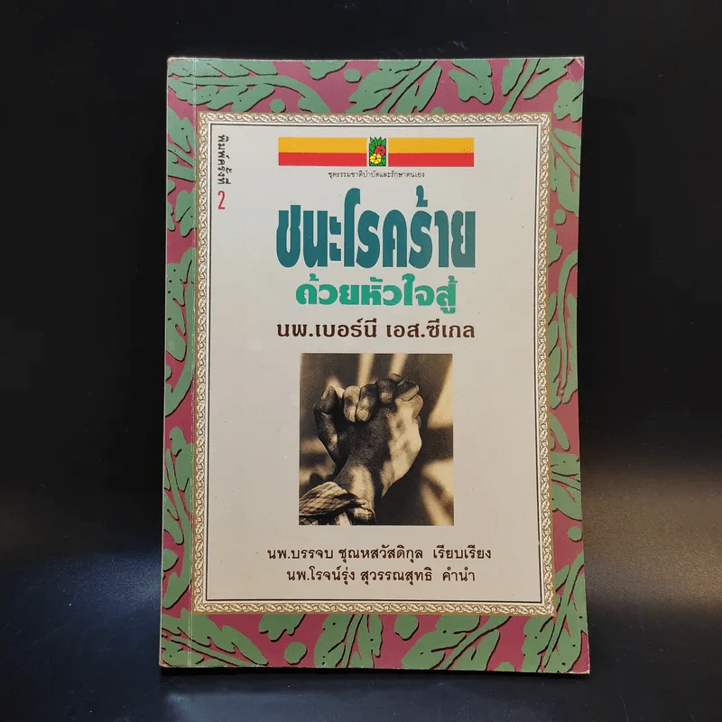 ชนะโชคร้ายด้วยหัวใจสู้ - นพ.เบอร์นี เอส.ซีเกล รูปที่ 1