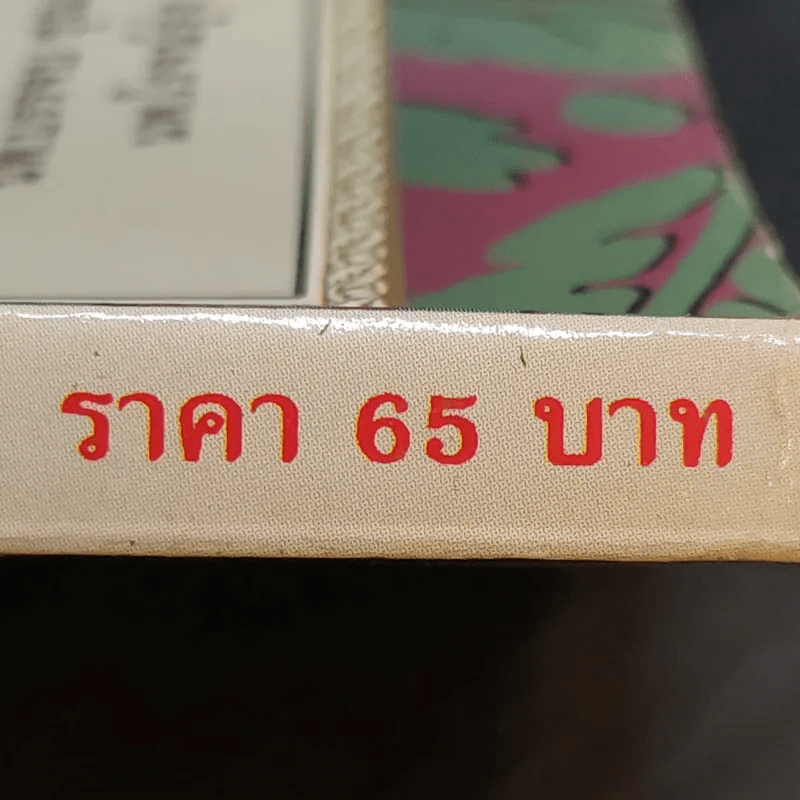 ชนะโชคร้ายด้วยหัวใจสู้ - นพ.เบอร์นี เอส.ซีเกล รูปที่ 14