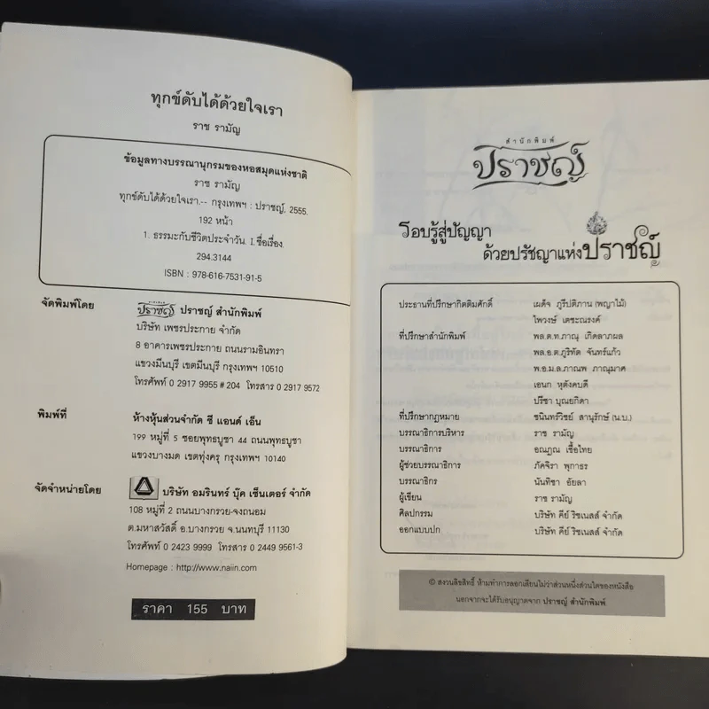 ทุกข์ดับได้ด้วยใจเรา - ราช รามัญ รูปที่ 7