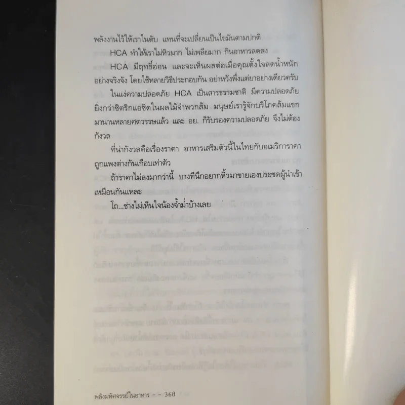 พลังมหัศจรรย์ในอาหาร - เภสัชกรสรจักร ศิริบริรักษ์ รูปที่ 14