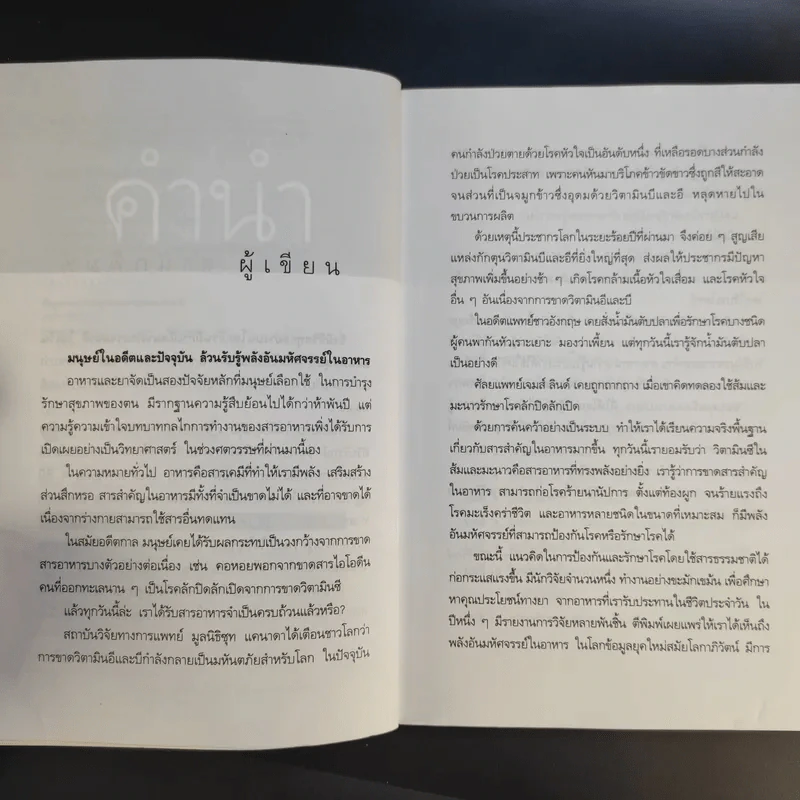 พลังมหัศจรรย์ในอาหาร - เภสัชกรสรจักร ศิริบริรักษ์ รูปที่ 10
