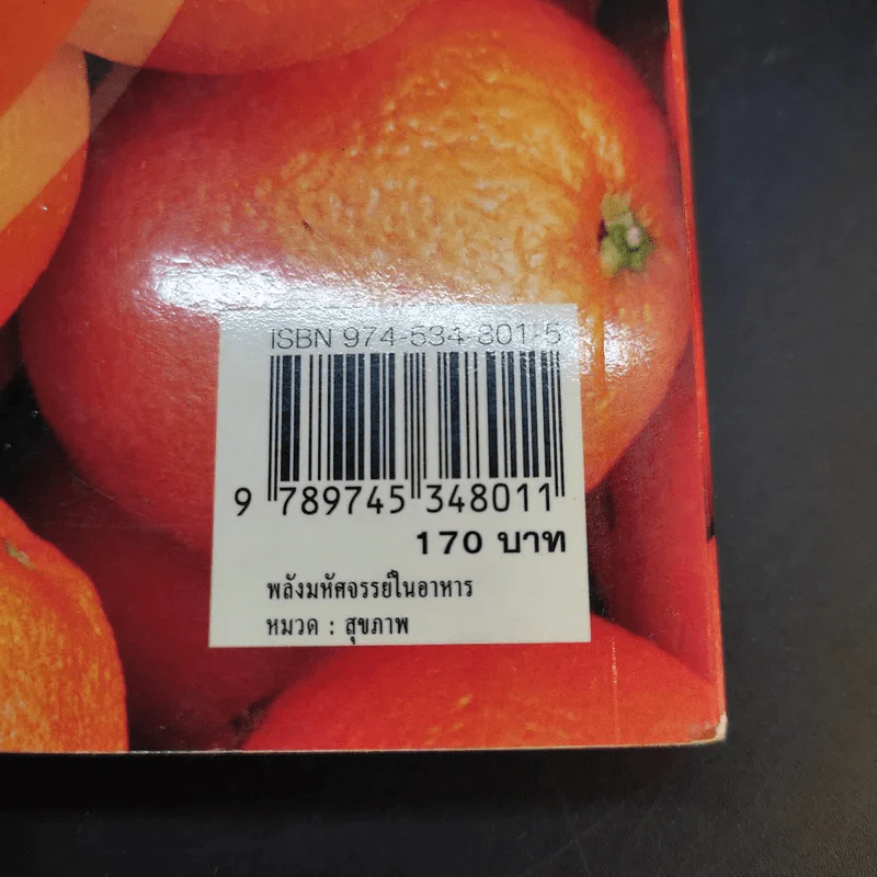 พลังมหัศจรรย์ในอาหาร - เภสัชกรสรจักร ศิริบริรักษ์ รูปที่ 15