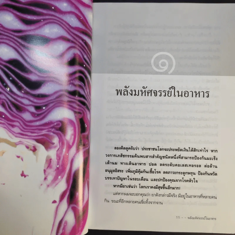 พลังมหัศจรรย์ในอาหาร - เภสัชกรสรจักร ศิริบริรักษ์ รูปที่ 13