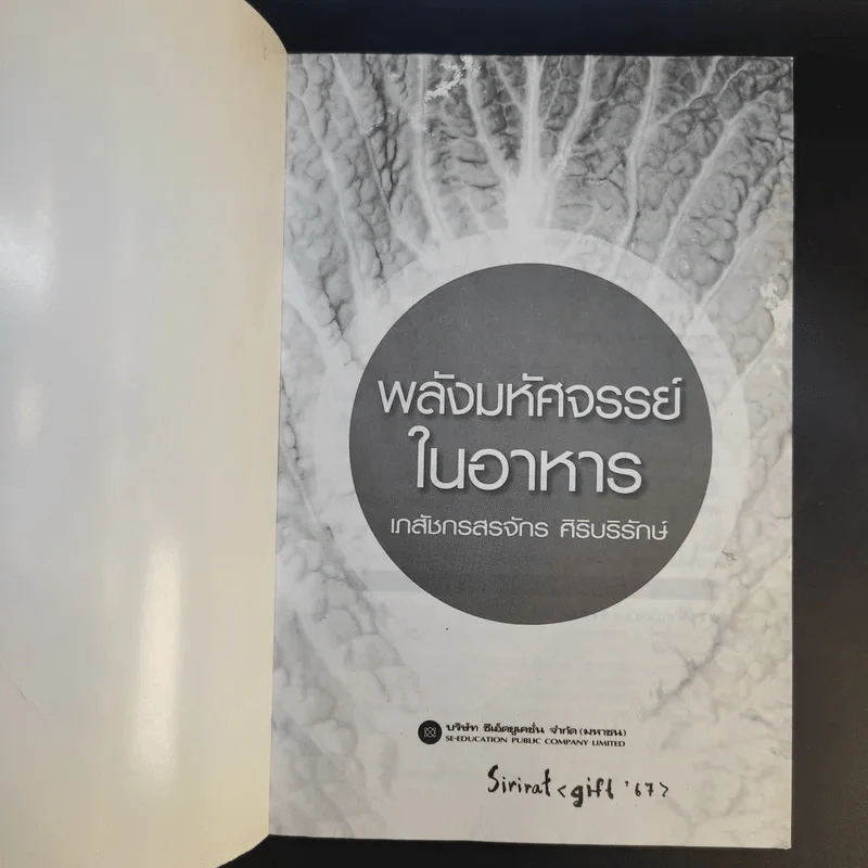 พลังมหัศจรรย์ในอาหาร - เภสัชกรสรจักร ศิริบริรักษ์ รูปที่ 8