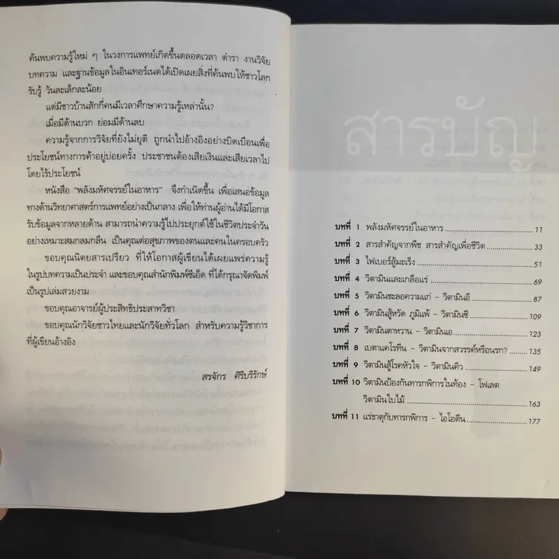 พลังมหัศจรรย์ในอาหาร - เภสัชกรสรจักร ศิริบริรักษ์ รูปที่ 11