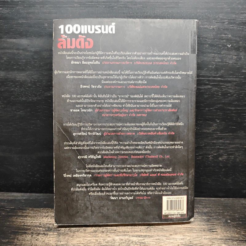 100 แบรนด์ล้มดัง - Matt Haig รูปที่ 2
