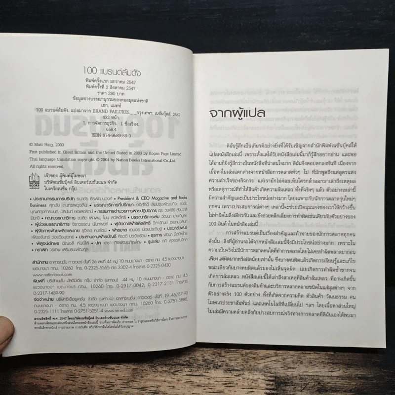 100 แบรนด์ล้มดัง - Matt Haig รูปที่ 6