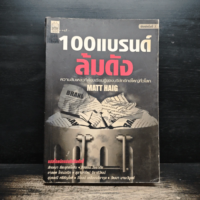 100 แบรนด์ล้มดัง - Matt Haig รูปที่ 1
