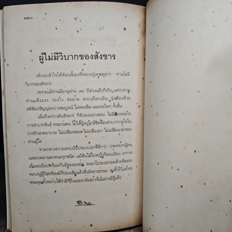 หลวงปู่ฝากไว้ - พระราชวุฒาจารย์ (หลวงปู่ดูลย์ อตุโล) รูปที่ 9