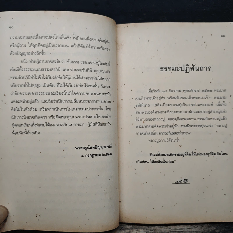 หลวงปู่ฝากไว้ - พระราชวุฒาจารย์ (หลวงปู่ดูลย์ อตุโล) รูปที่ 8