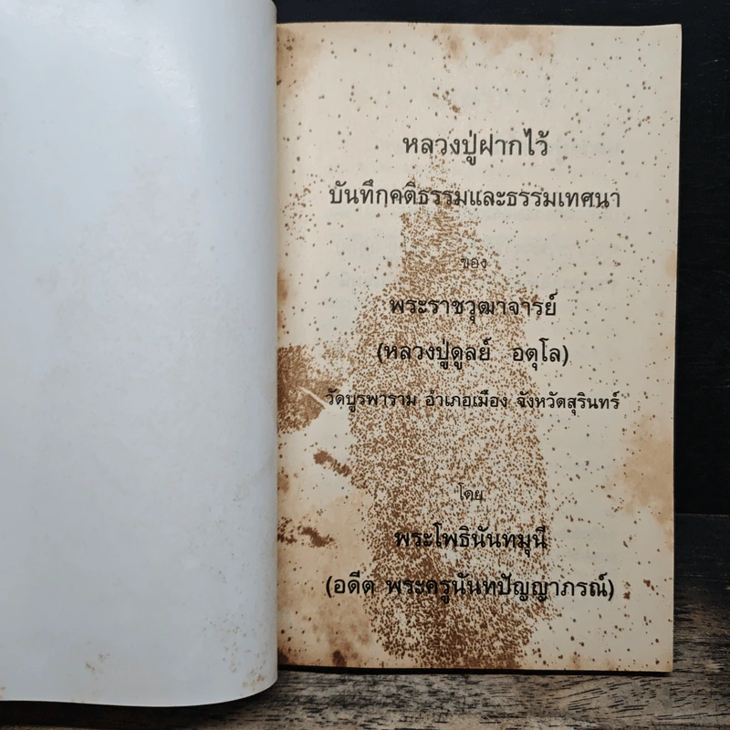 หลวงปู่ฝากไว้ - พระราชวุฒาจารย์ (หลวงปู่ดูลย์ อตุโล) รูปที่ 6