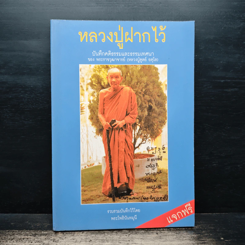 หลวงปู่ฝากไว้ - พระราชวุฒาจารย์ (หลวงปู่ดูลย์ อตุโล) รูปที่ 1