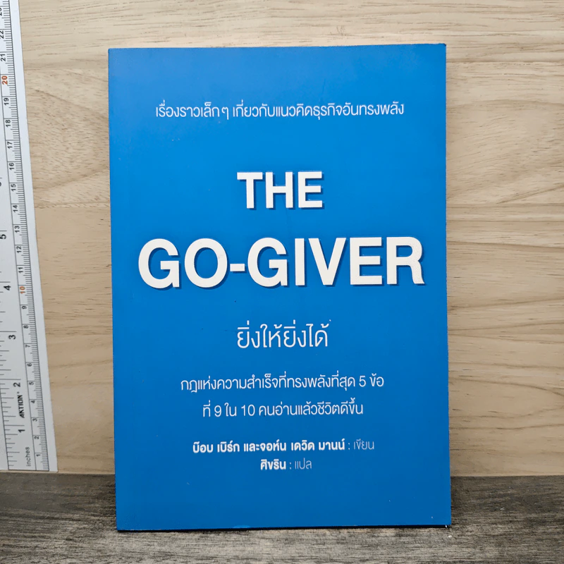 The Go-Giver ยิ่งให้ยิ่งได้ - บ๊อบ เบิร์ก (Bob Burg), จอห์น เดวิด มานน์ (John David Mann) รูปที่ 1