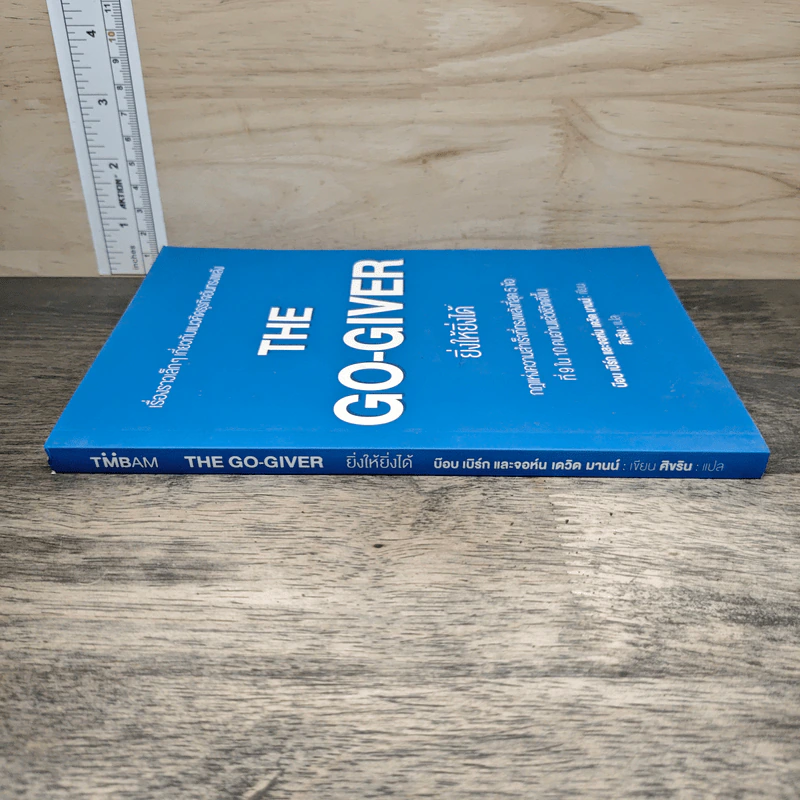 The Go-Giver ยิ่งให้ยิ่งได้ - บ๊อบ เบิร์ก (Bob Burg), จอห์น เดวิด มานน์ (John David Mann) รูปที่ 2