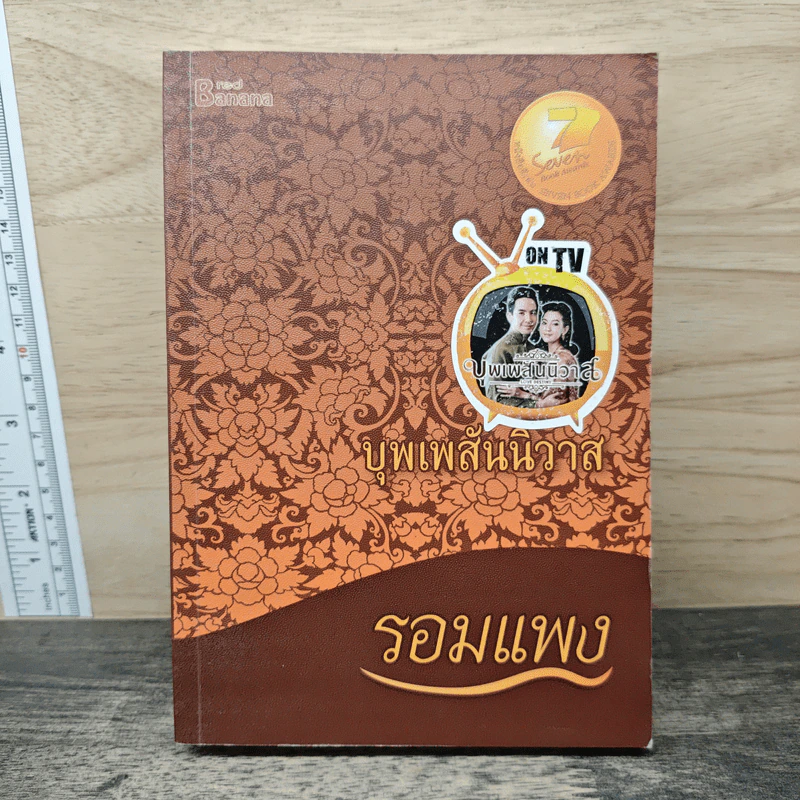 บุพเพสันนิวาส - รอมแพง รูปที่ 1