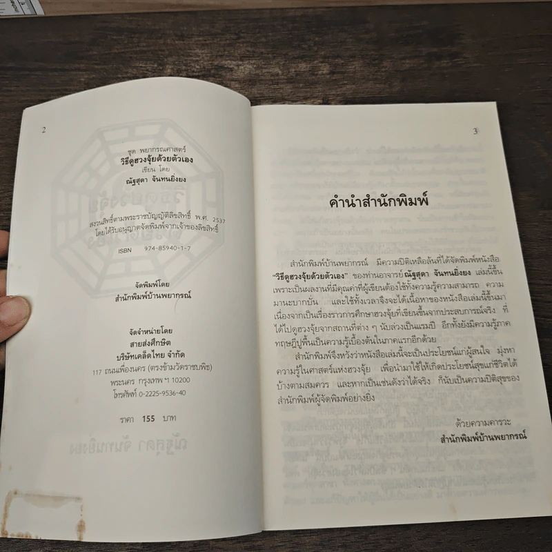 วิธีดูฮวงจุ้ยด้วยตัวเอง - ณัฐสุดา จันทนยิ่งยง รูปที่ 6
