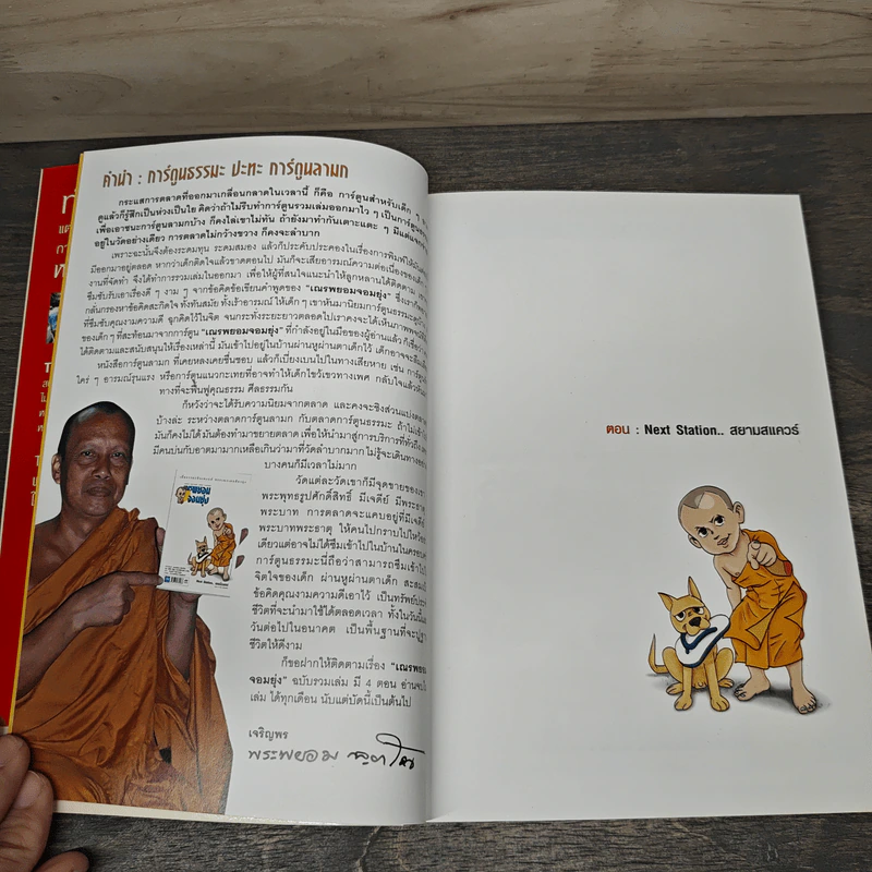 เณรพยอมจอมยุ่ง เล่ม 1 - พระพยอม กัลยาโณ รูปที่ 6